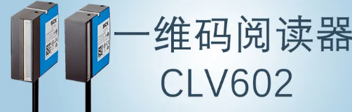 西克sick一維碼閱讀器CLV602 上市啦！