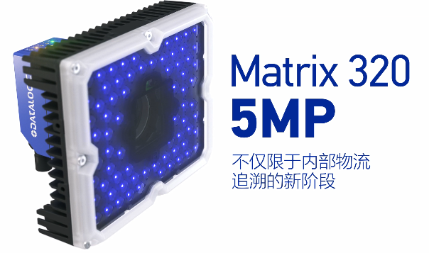 得利捷Matrix 320 5MP橫空出世，物流輸送線上的新機(jī)遇！