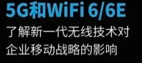 5G和Wi-Fi 6/6E：新一代無(wú)線技術(shù)對(duì)企業(yè)移動(dòng)戰(zhàn)略的影響