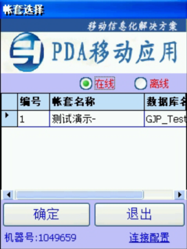 PDA登入窗口 在線、離線模式