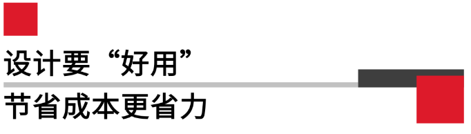 設(shè)計要好用，節(jié)省成本更省力.png